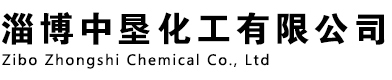 淄博中垦化工有限公司